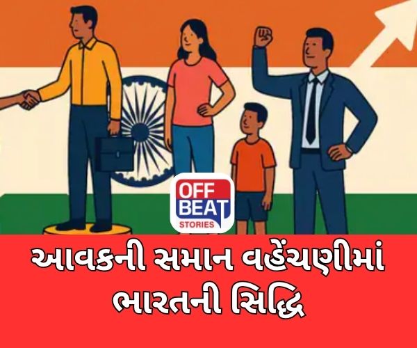 ભારતે અમેરિકા અને ચીનને પાછળ છોડ્યું આવકની સમાનતામાં